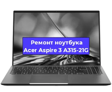 Замена процессора на ноутбуке Acer Aspire 3 A315-21G в Челябинске